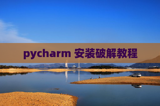 pycharm 安装破解教程